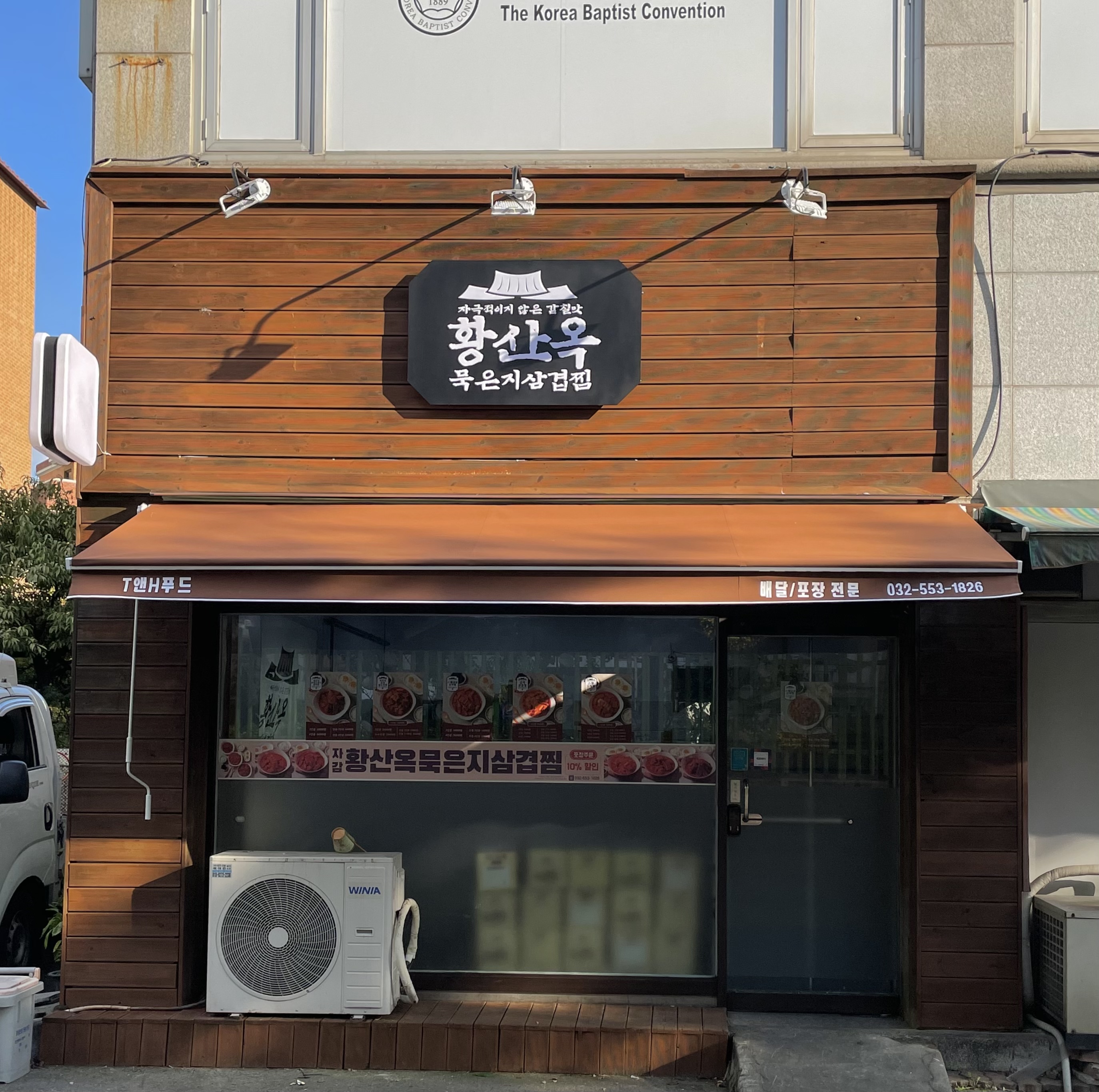 황산옥묵은지삼겹찜 본점
