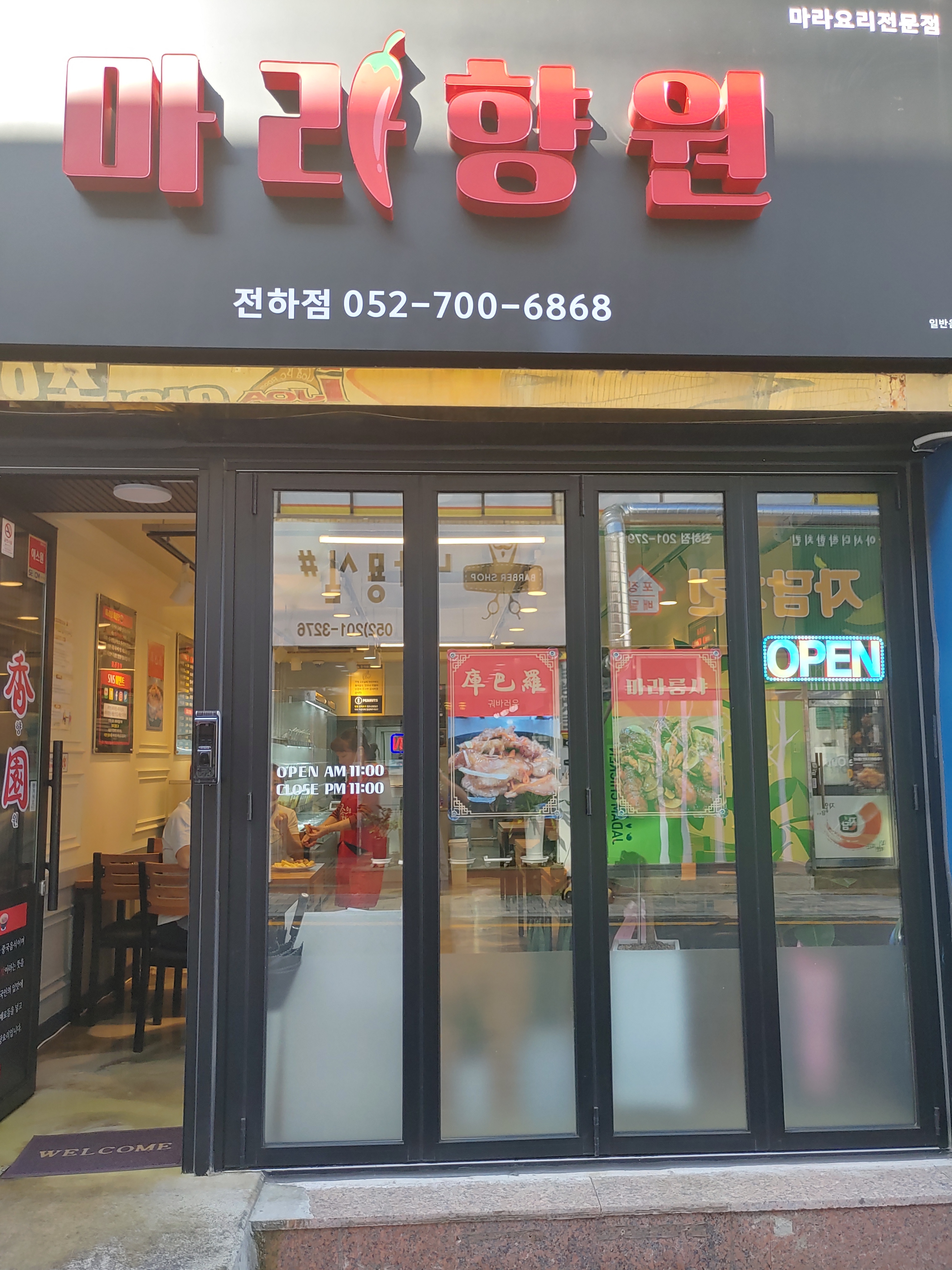 마라향원 전하점