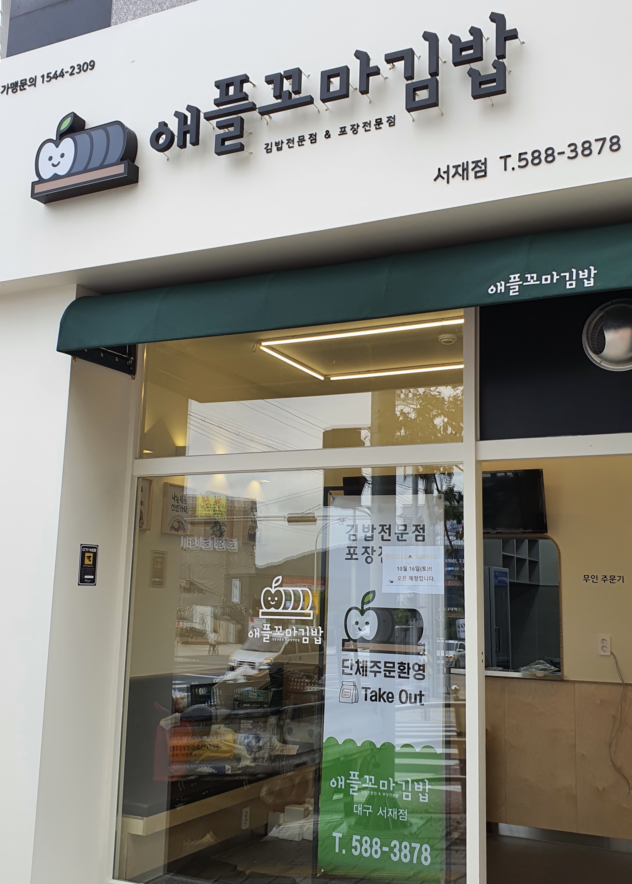 애플꼬마김밥 서재점
