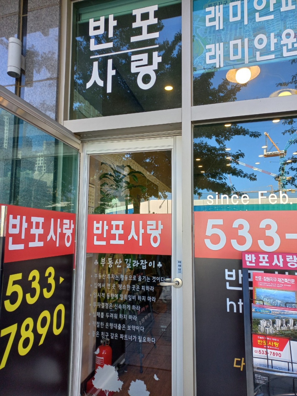 반포사랑공인중개사사무소