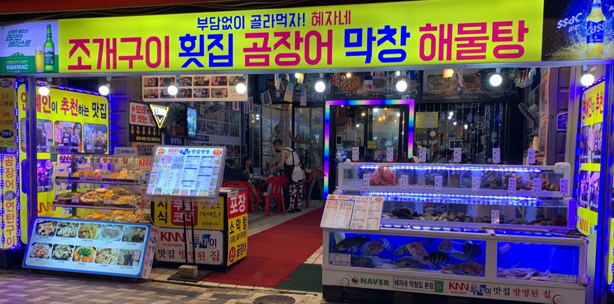 혜자네 산곰장어 본점