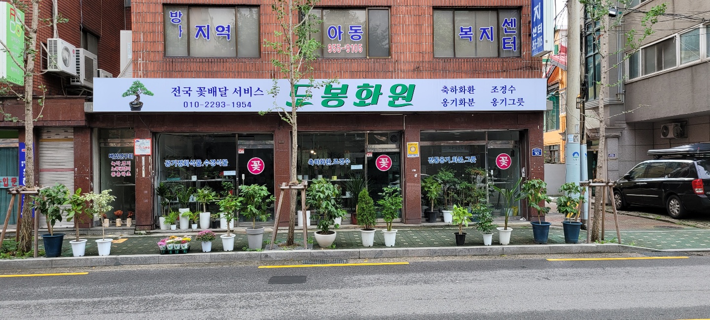도봉화원