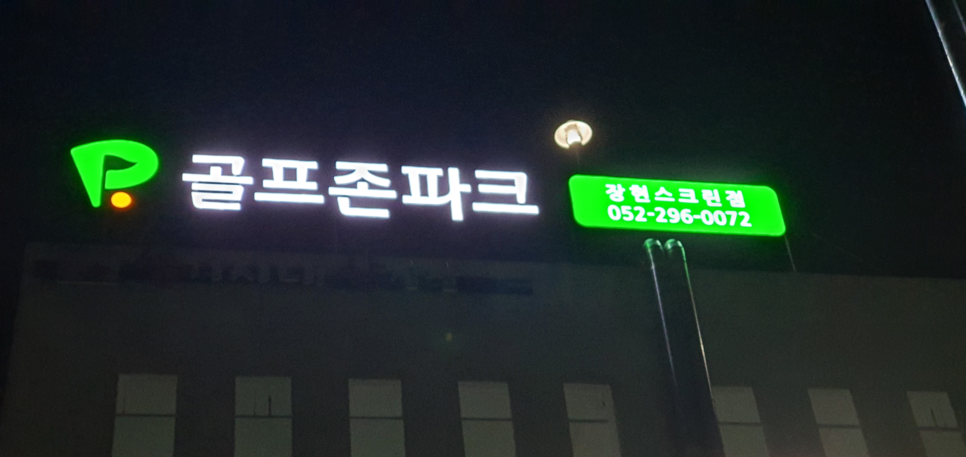 C55 | 울산 중구 스크린골프장 전문점 실내골프장 골프연습장 골프레슨 골프존파크 장현스크린점