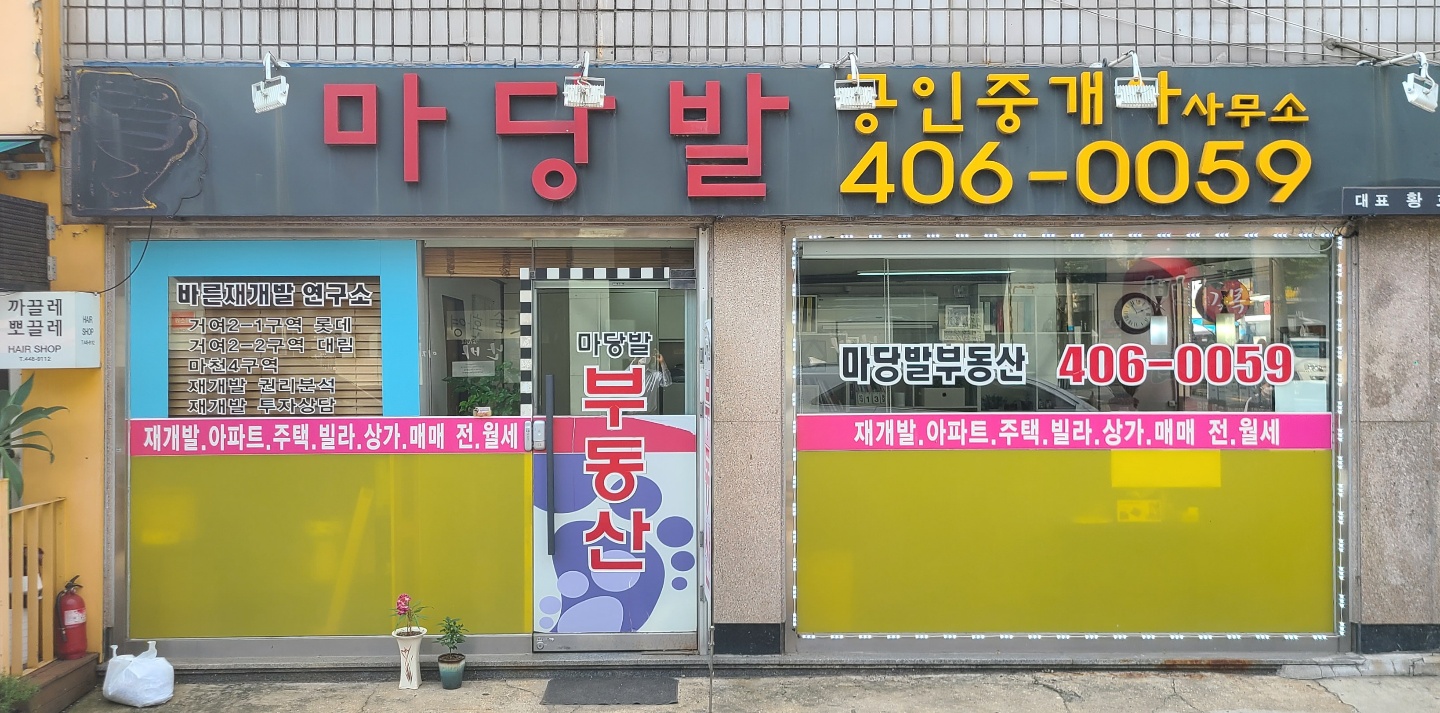 마당발공인중개사사무소