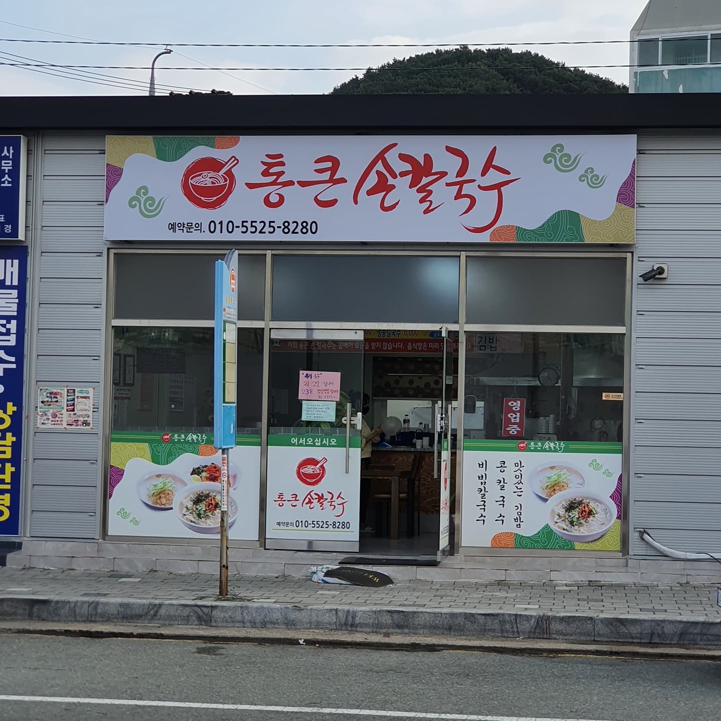 통큰손칼국수