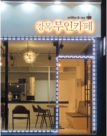 장목무인카페