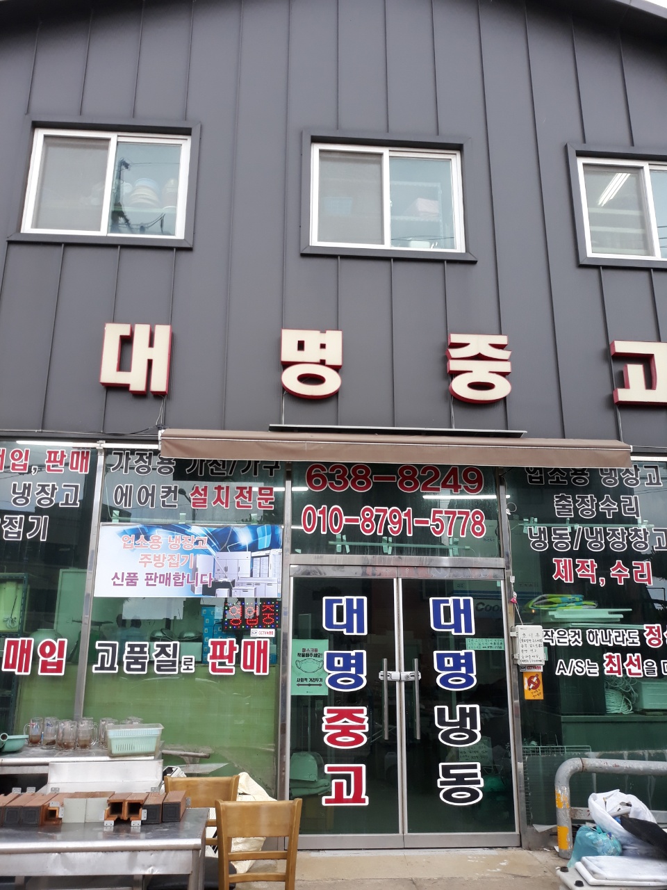 대명중고
