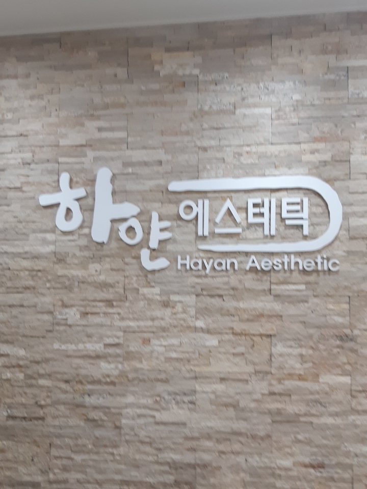 하얀에스테틱