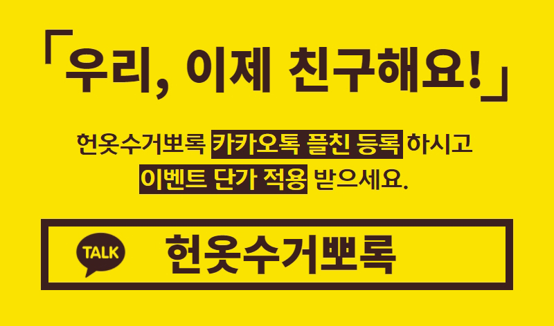 헌옷수거뽀록