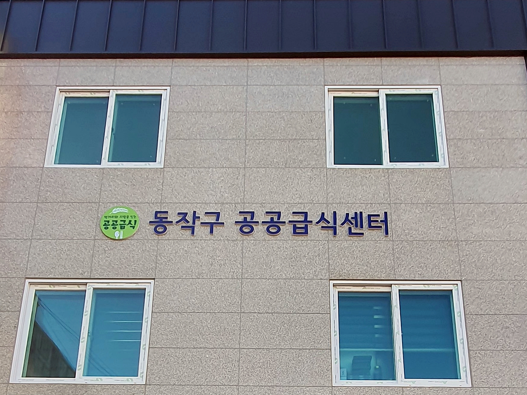 동작구공공급식센터