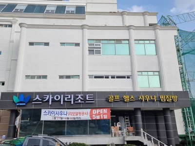 스카이리조트
