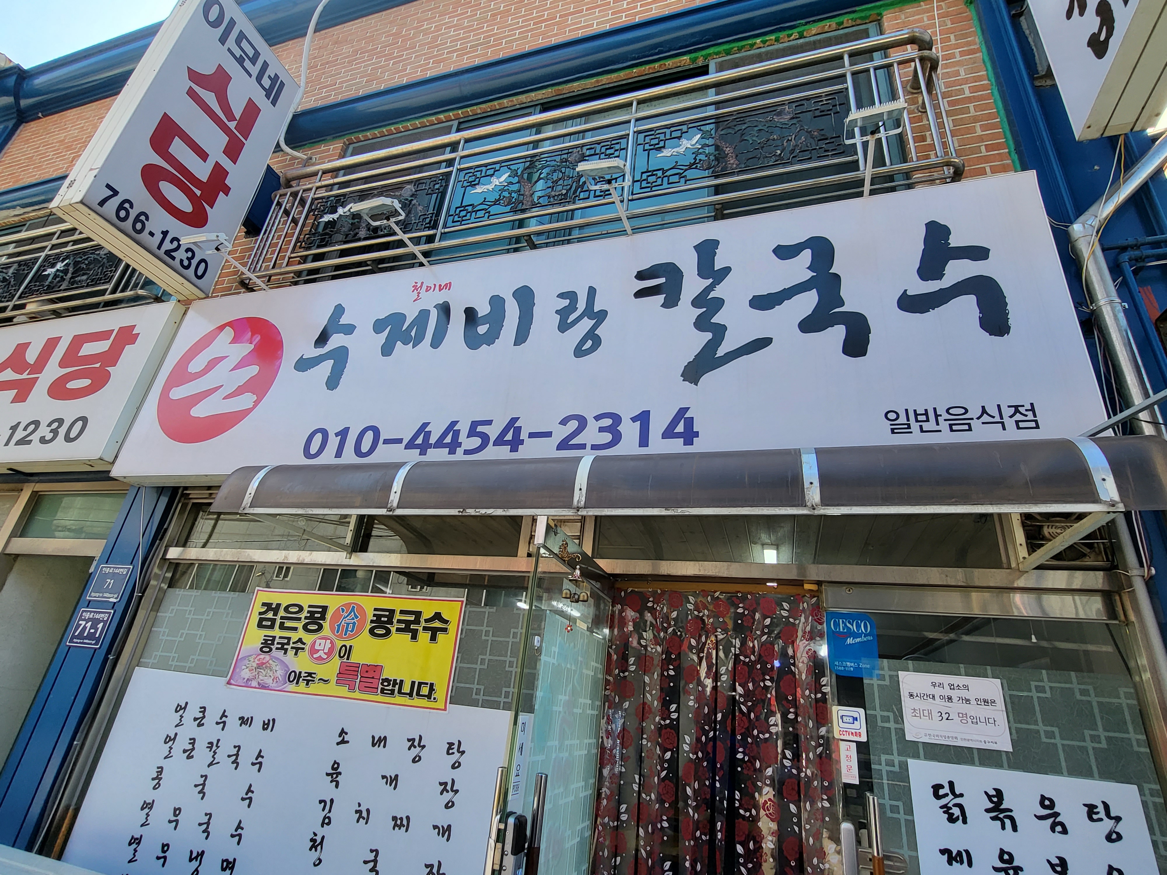 철이네손수제비랑칼국수 본점