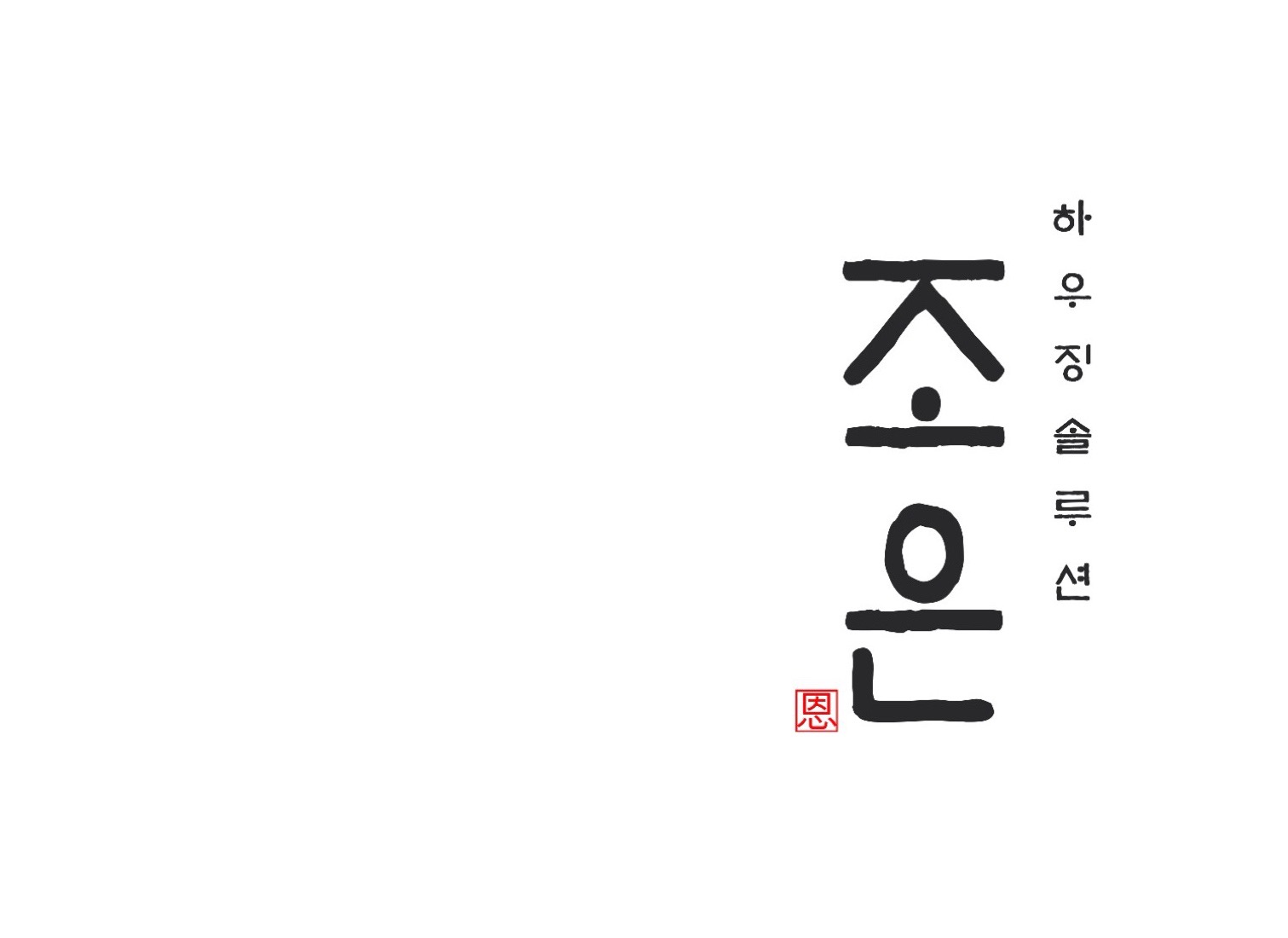 조은하우징솔루션