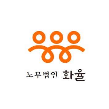 노무법인 화율 대표 이미지
