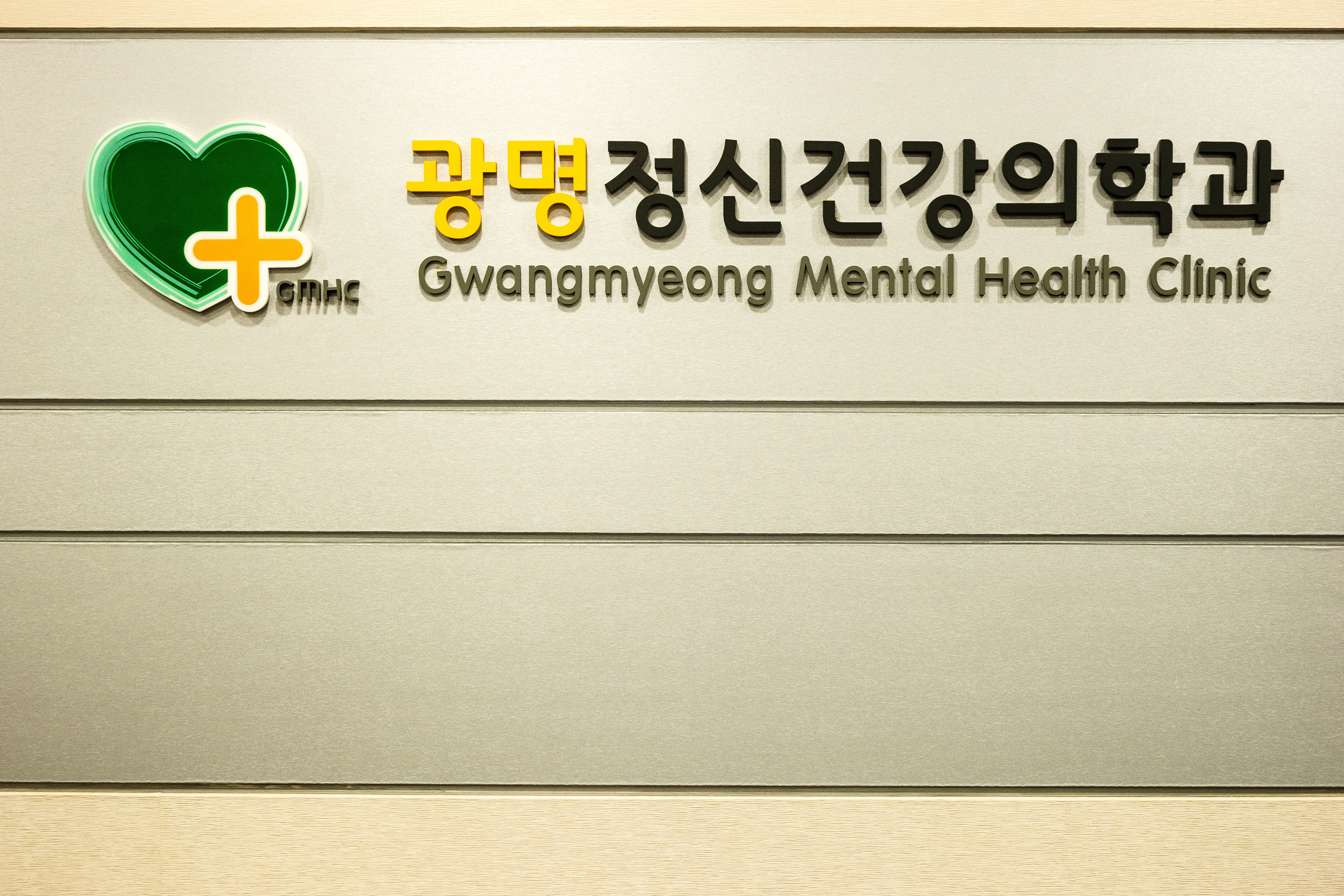 광명정신건강의학과의원 대표 이미지