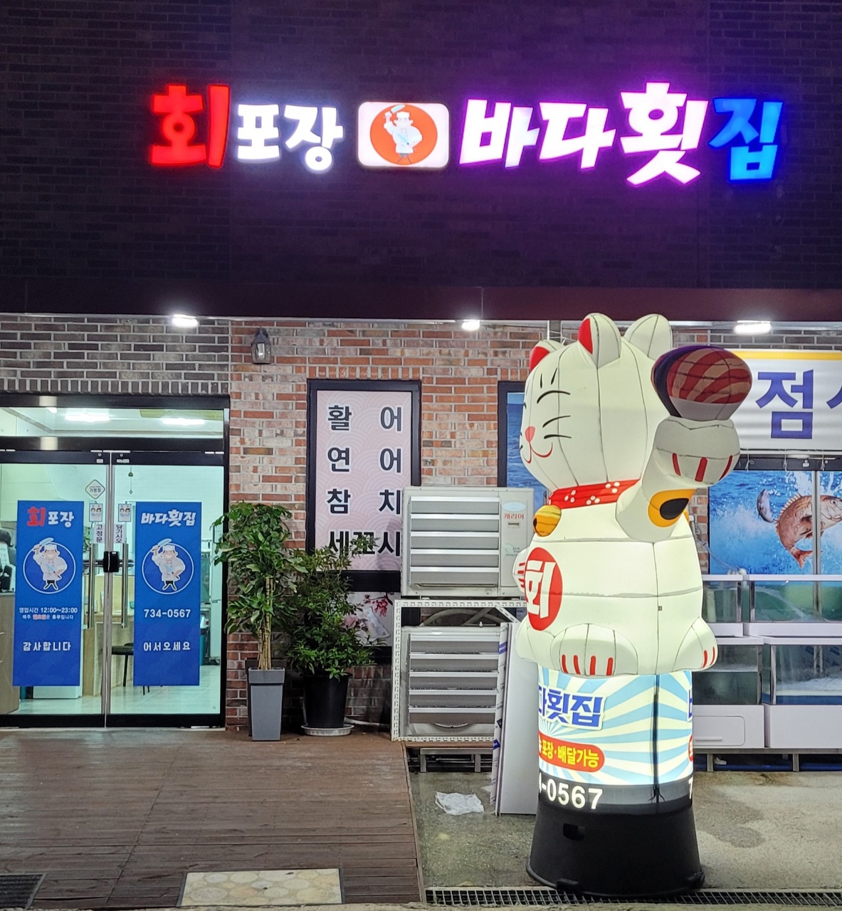 바다횟집