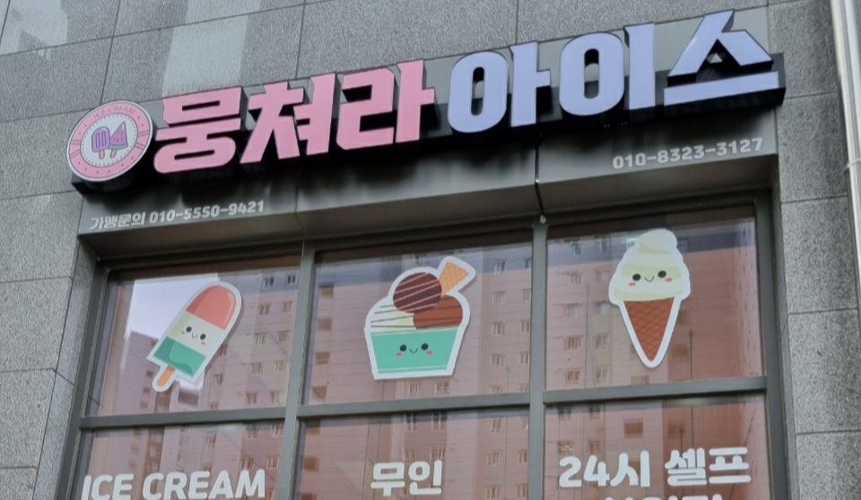 뭉쳐라아이스 불당파크푸르지오점