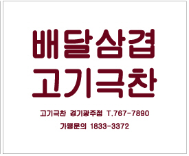 고기극찬 경기광주점