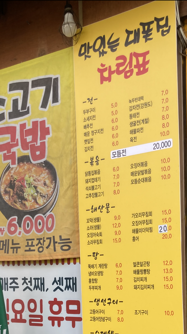 맛있는대폿집