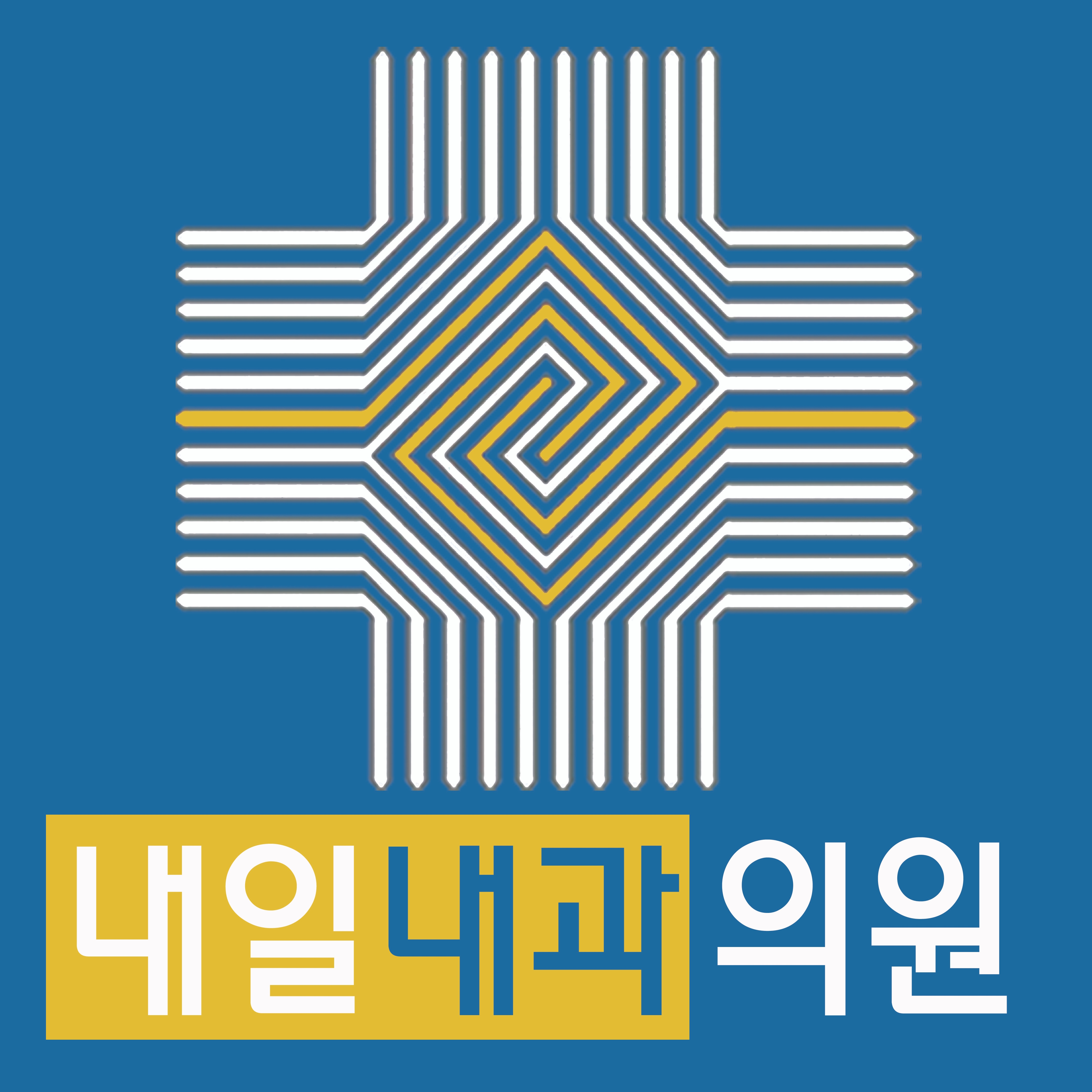 내일내과의원 금천점