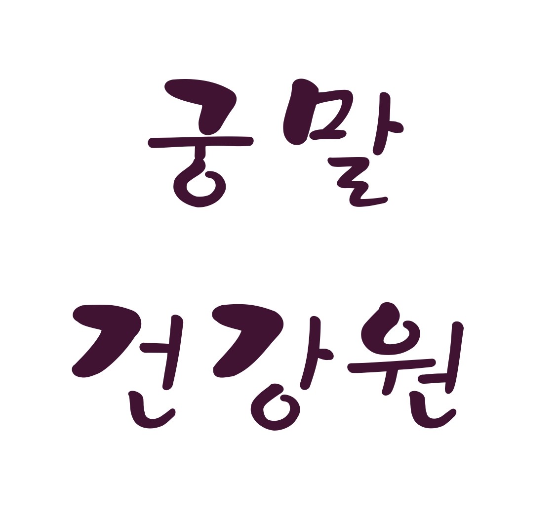 궁말건강원