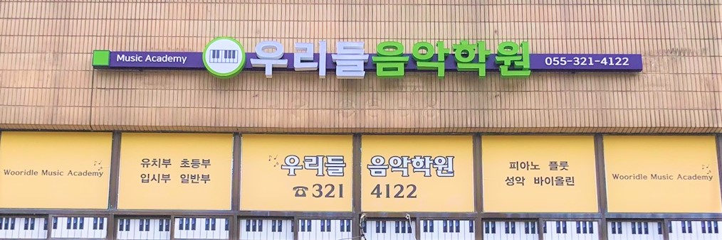 우리들음악학원