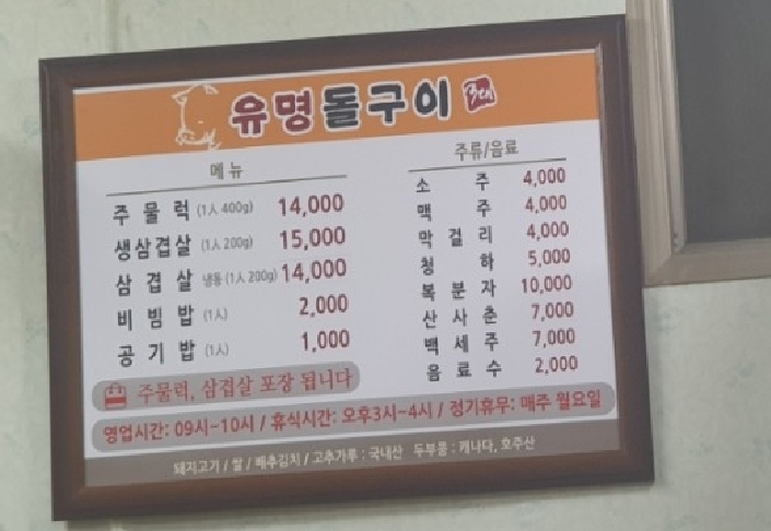 유명돌구이
