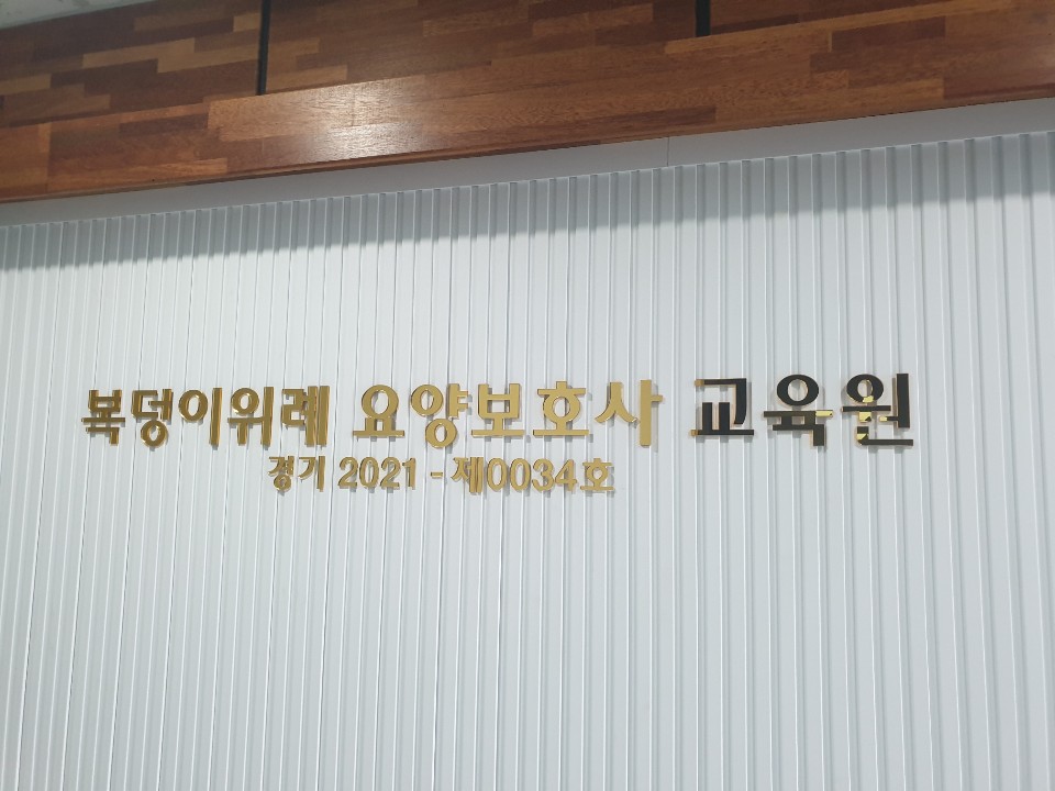 복덩이요양보호사교육원 위례점