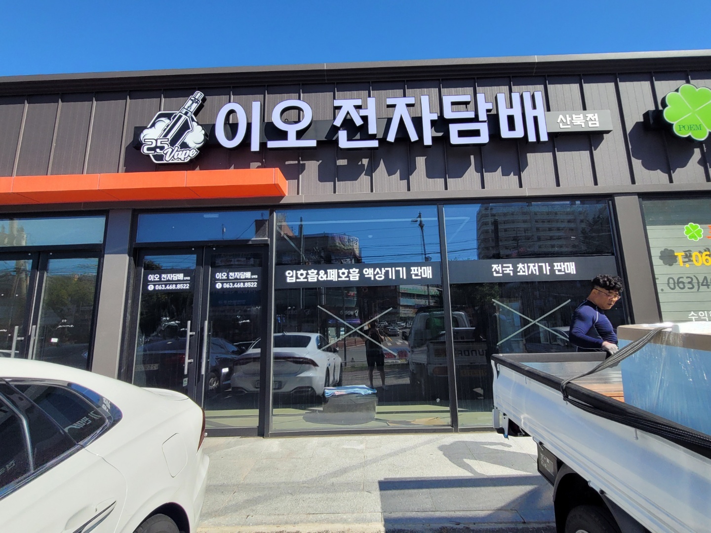 이오전자담배 산북3호점