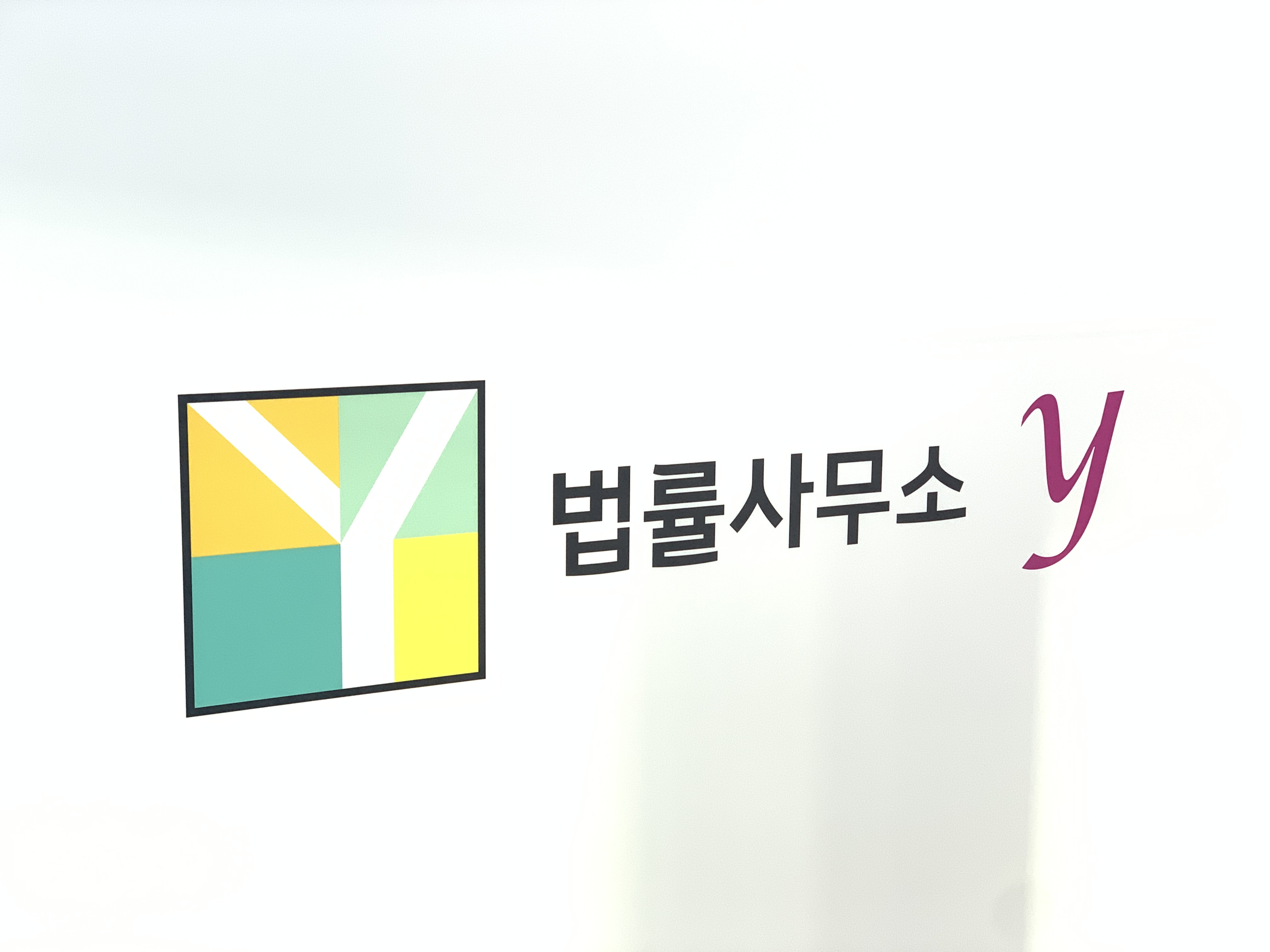 법률사무소 Y