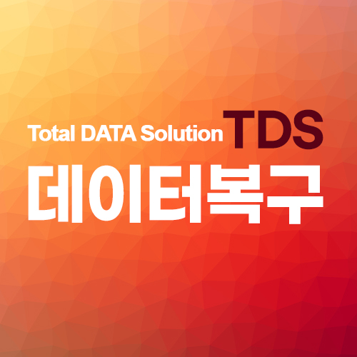 데이터복구 디지털포렌식 외장하드복구 TDS 일산마두점
