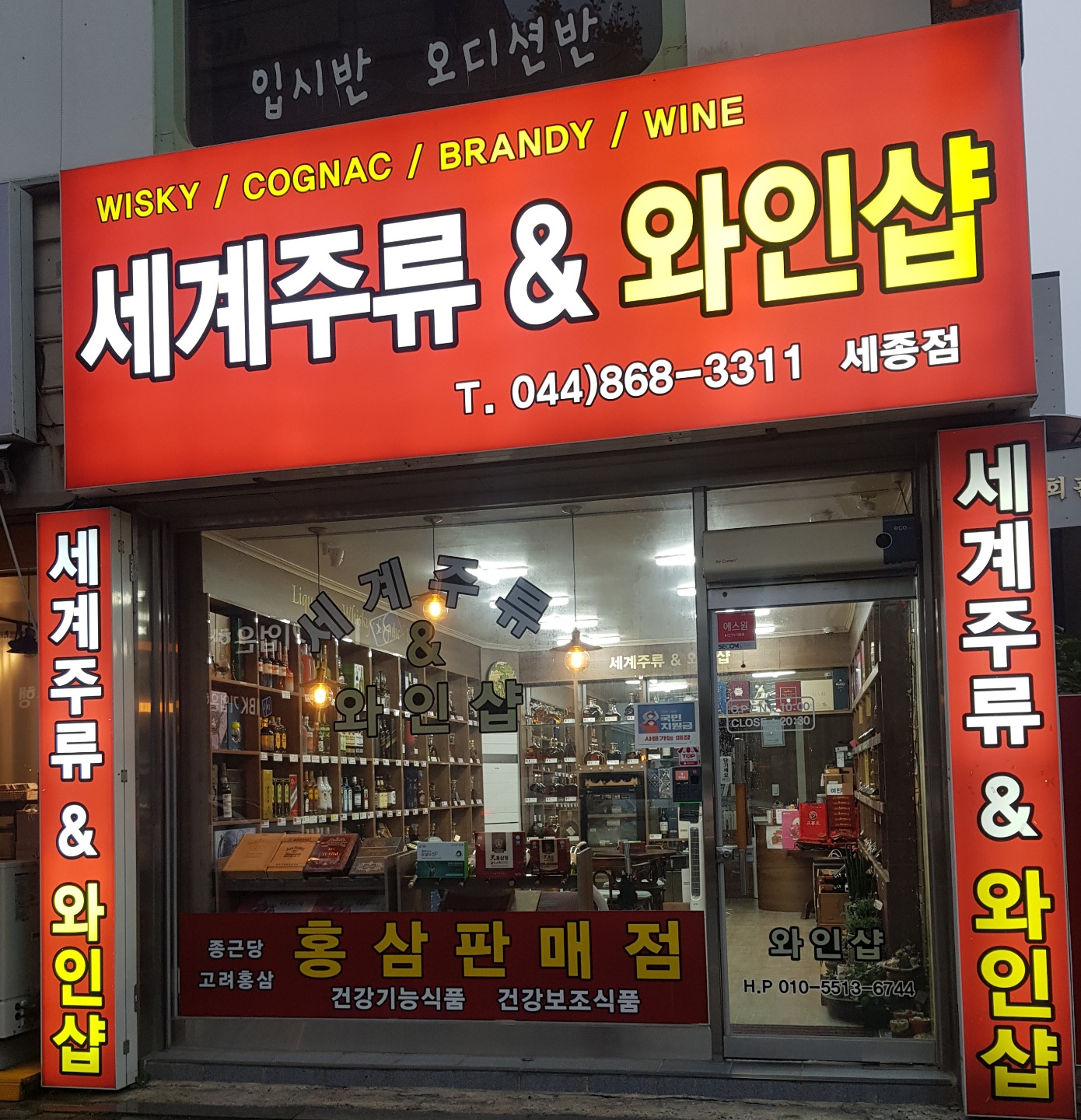 세계주류&와인샵