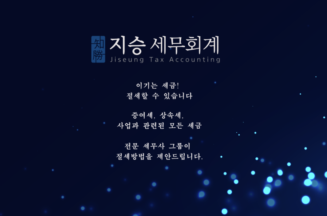 지승세무회계