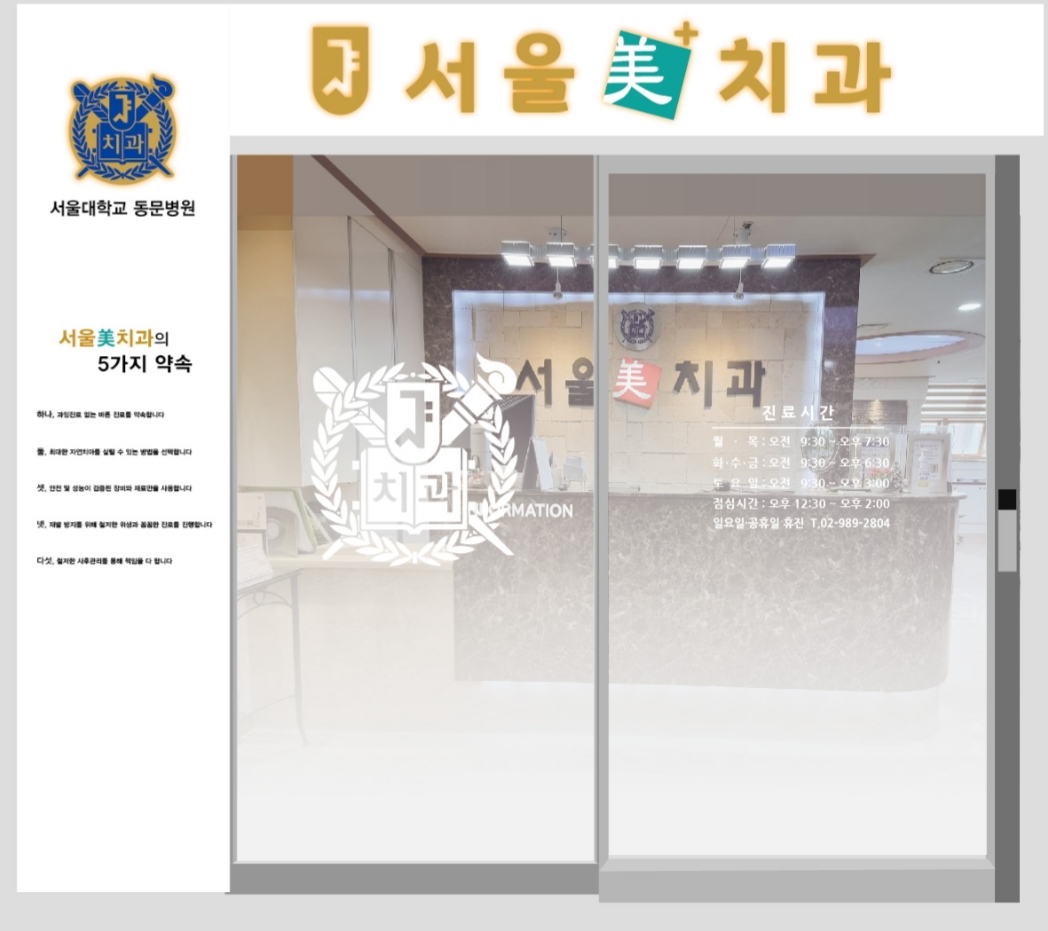서울미치과의원 대표 이미지