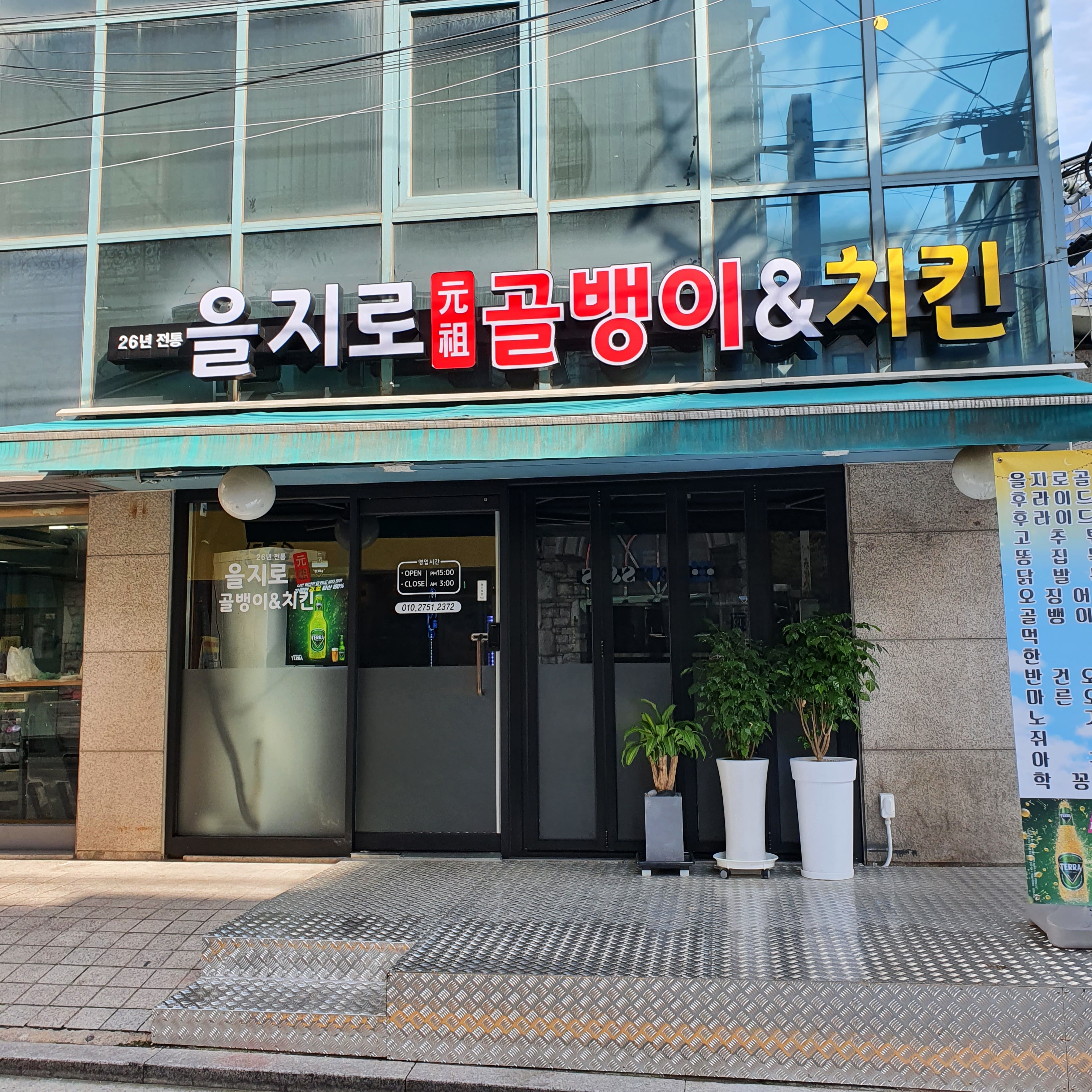 을지로골뱅이&치킨