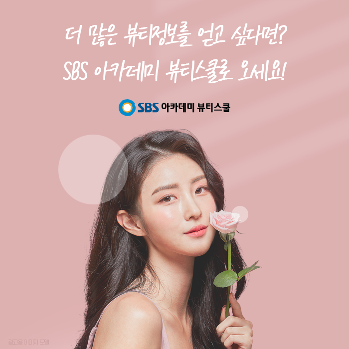 SBS 아카데미 뷰티스쿨