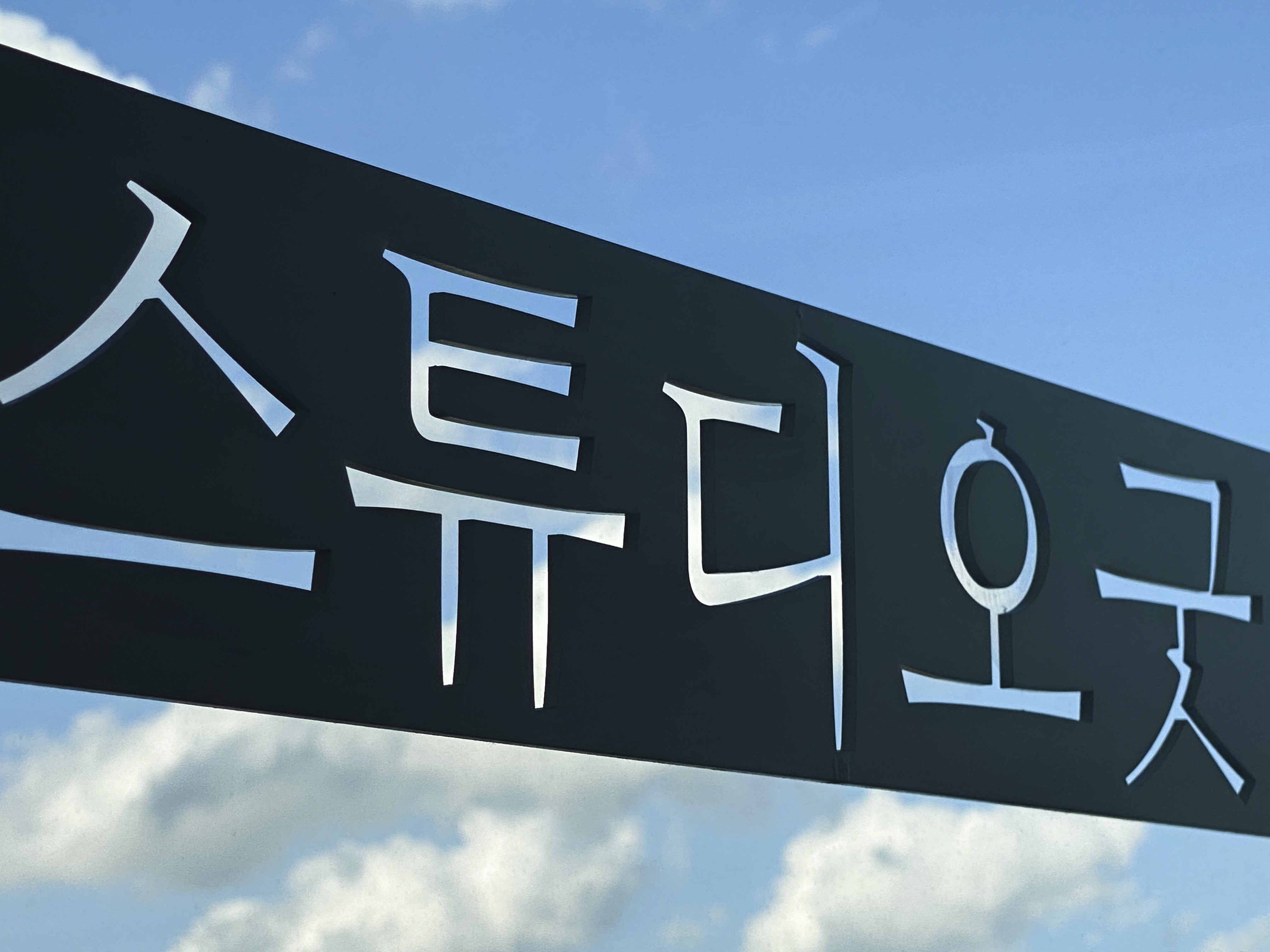 자동차스튜디오 굿