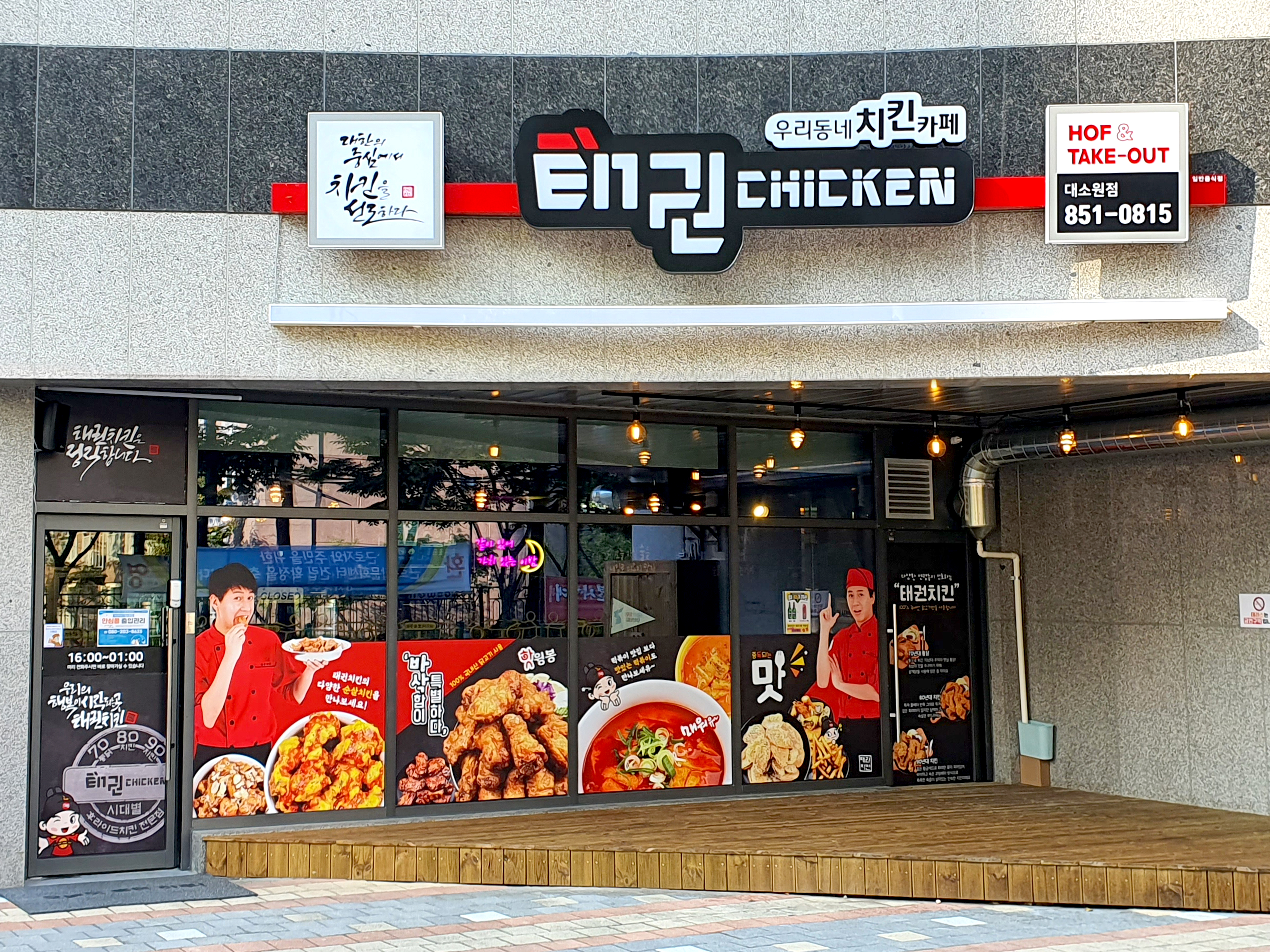 태권치킨 대소원점