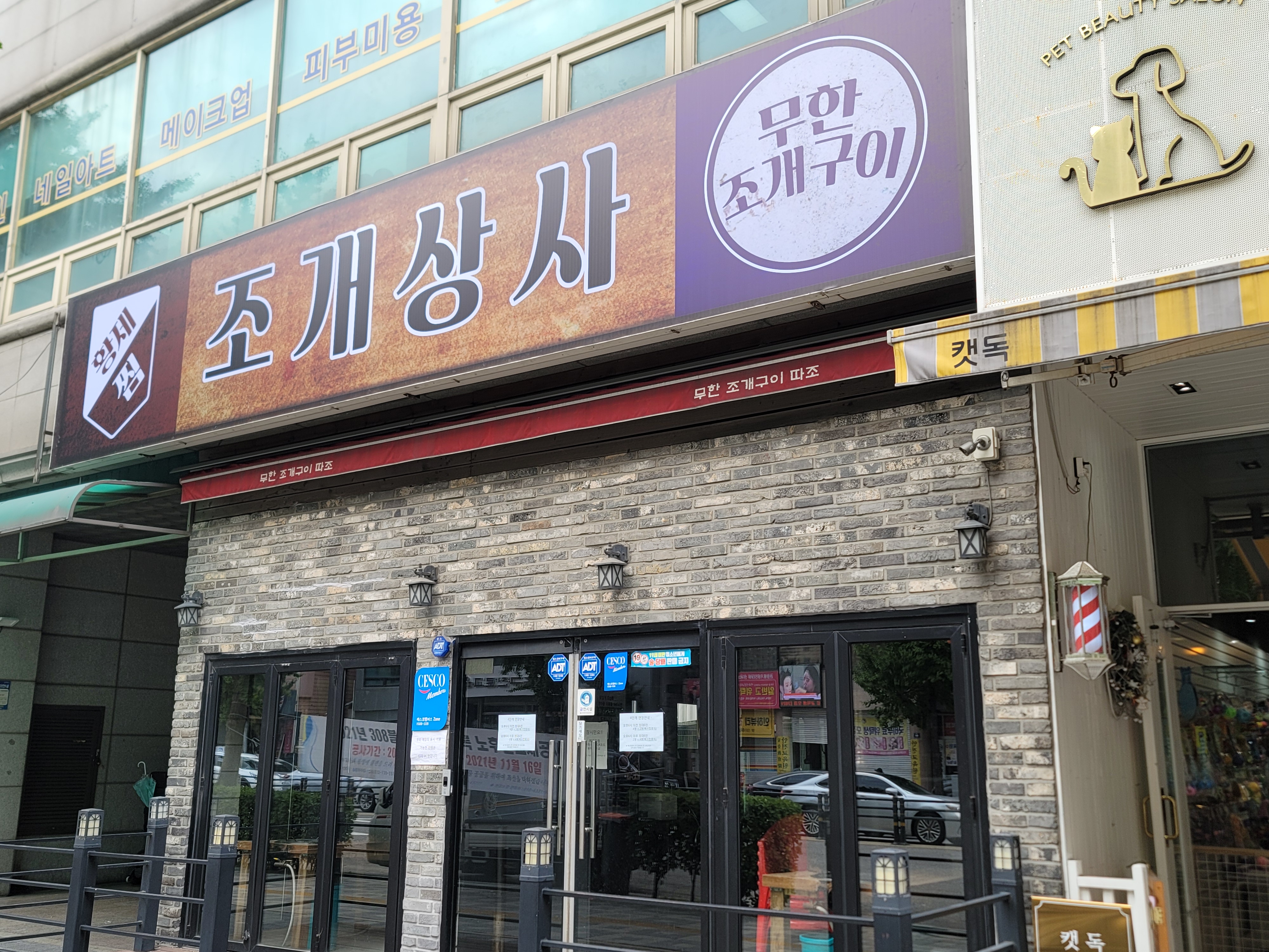 조개상사