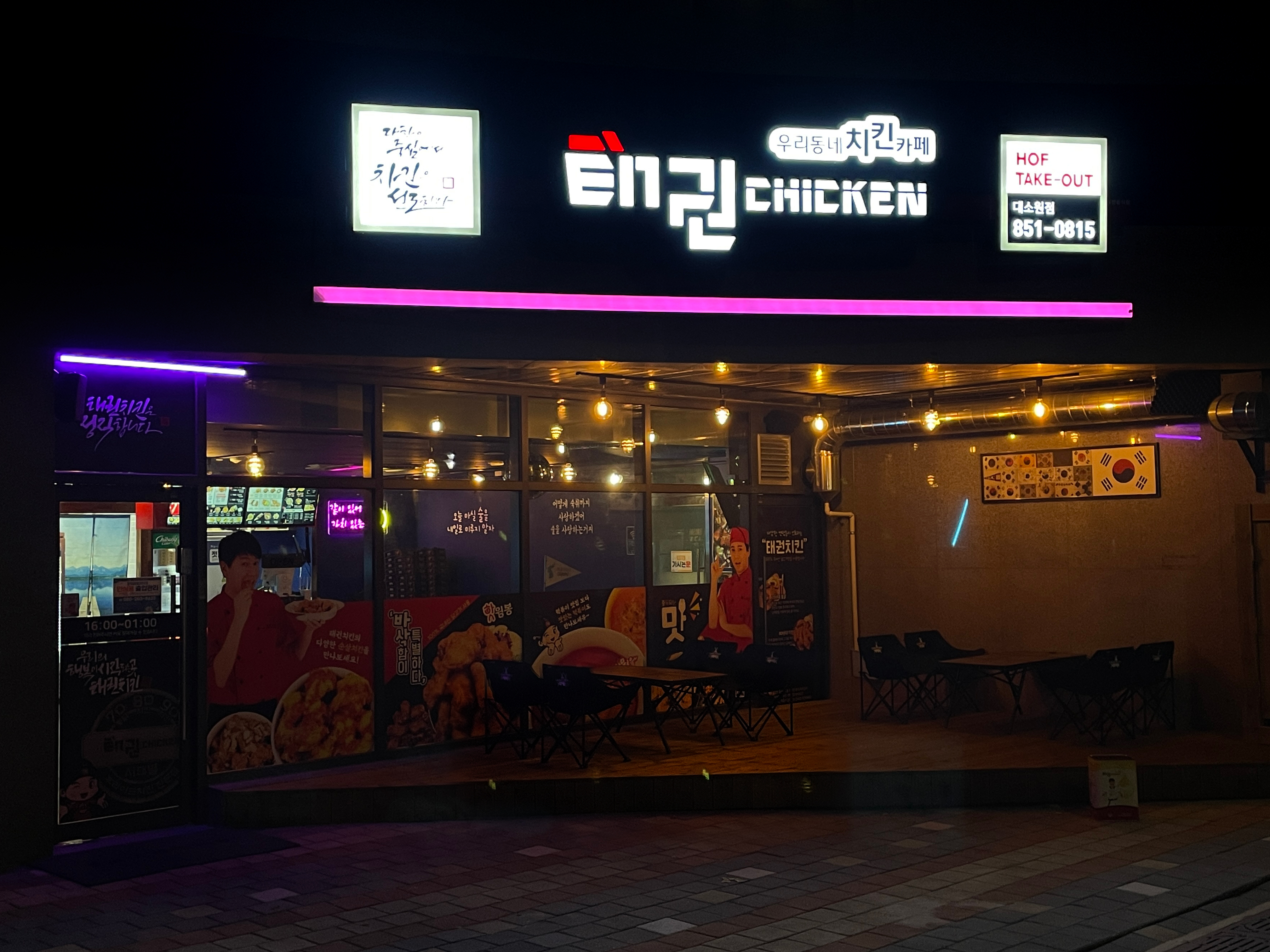 태권치킨 대소원점