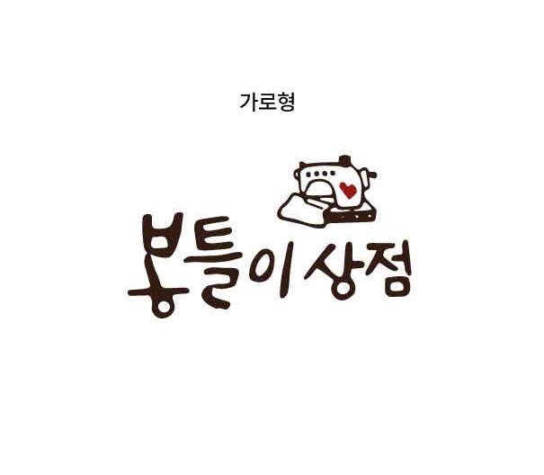 봉틀이상점