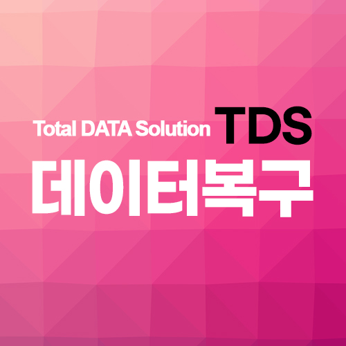 수원데이터복구 TDS 외장하드복구센터