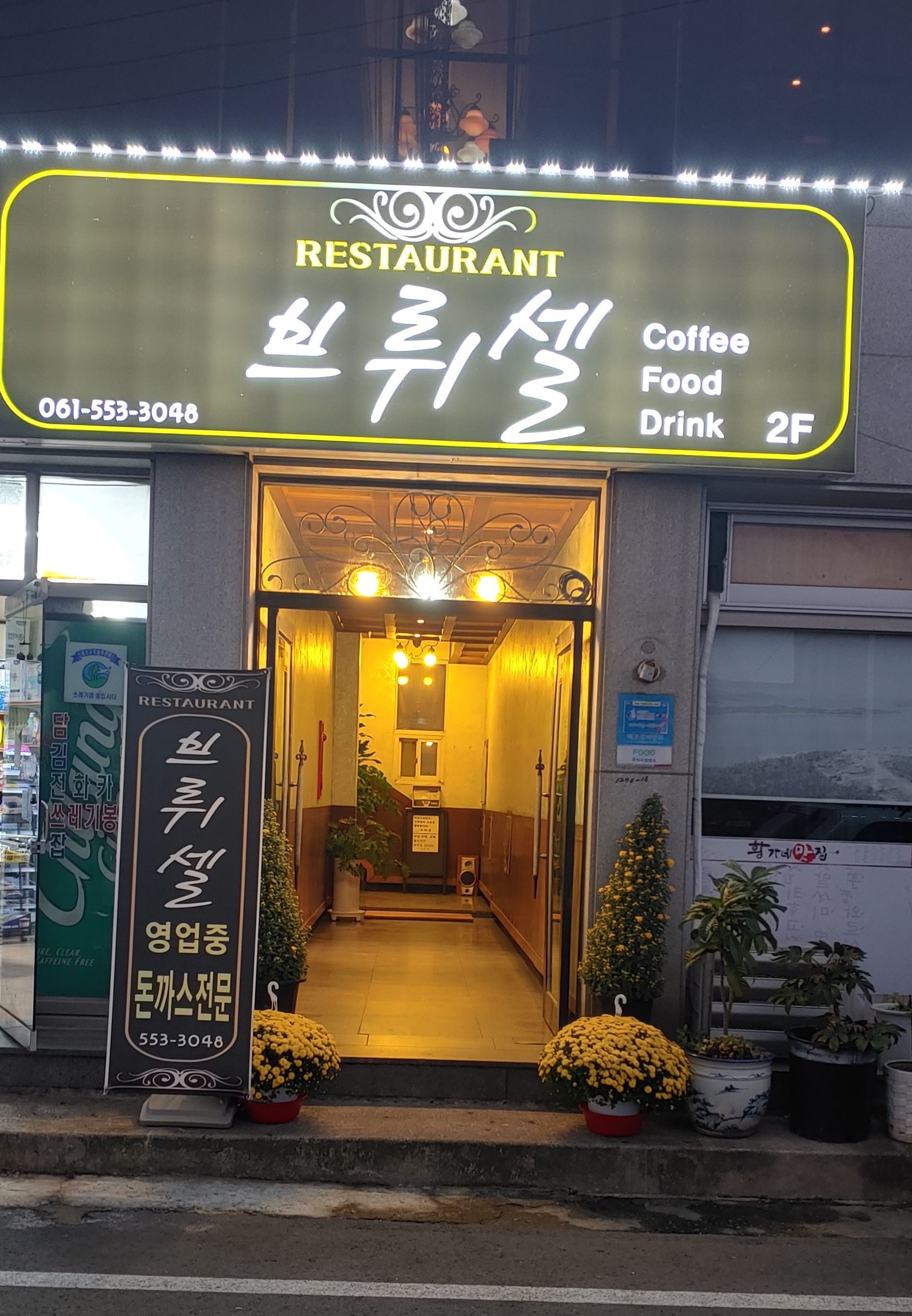 브뤼셀 레스토랑