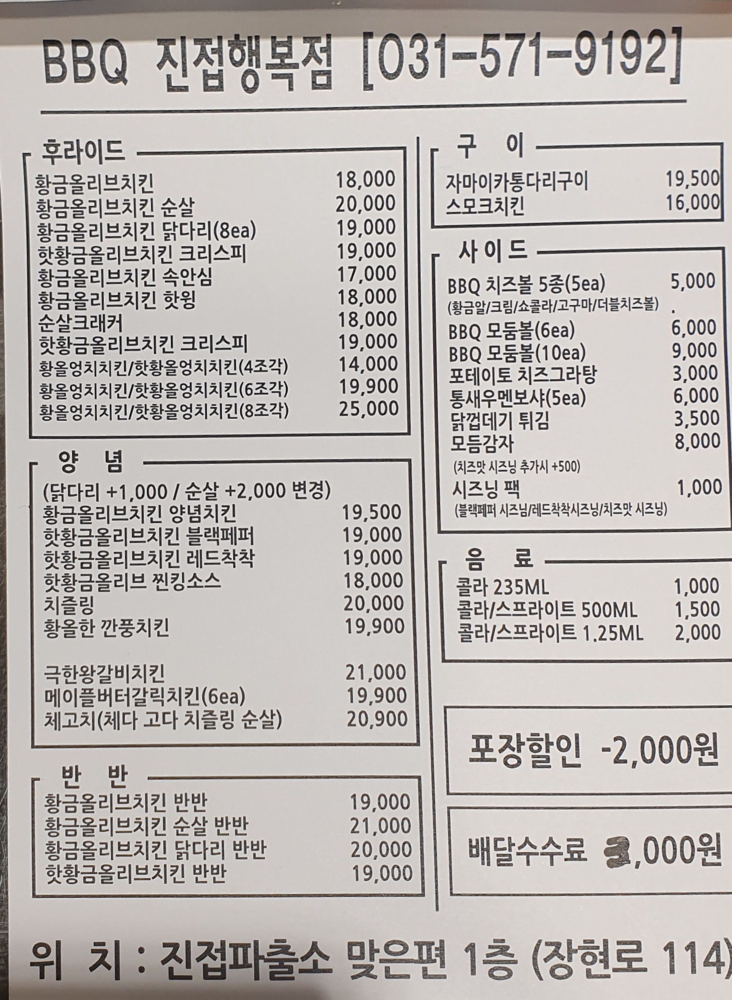 BBQ치킨 진접행복점