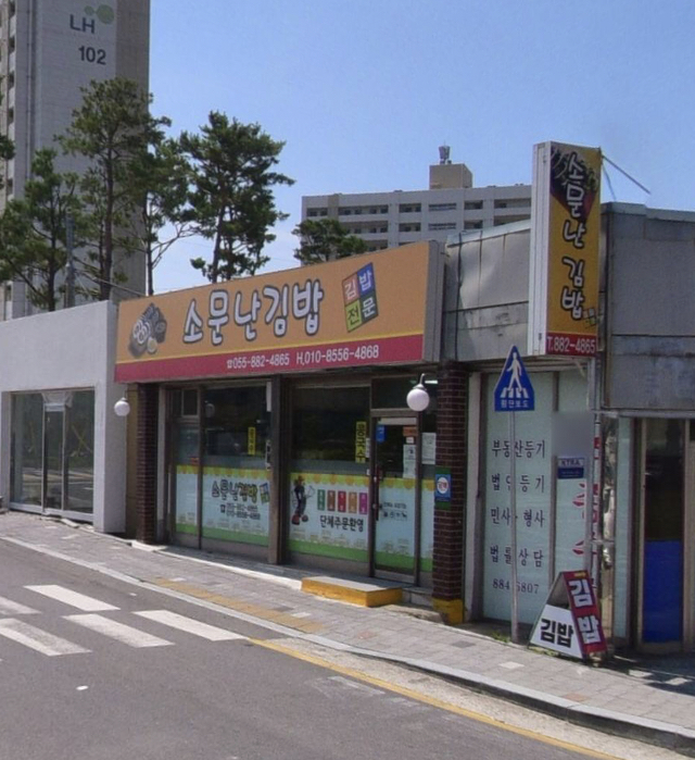 소문난김밥