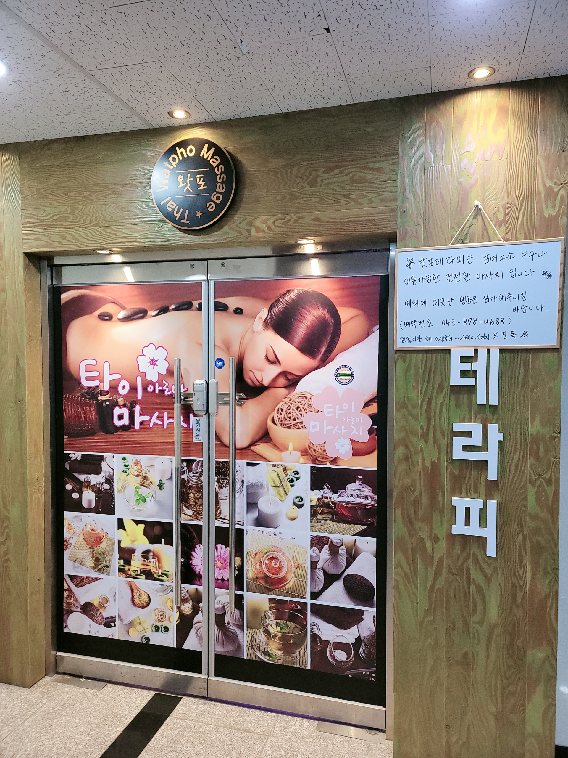 왓포 테라피