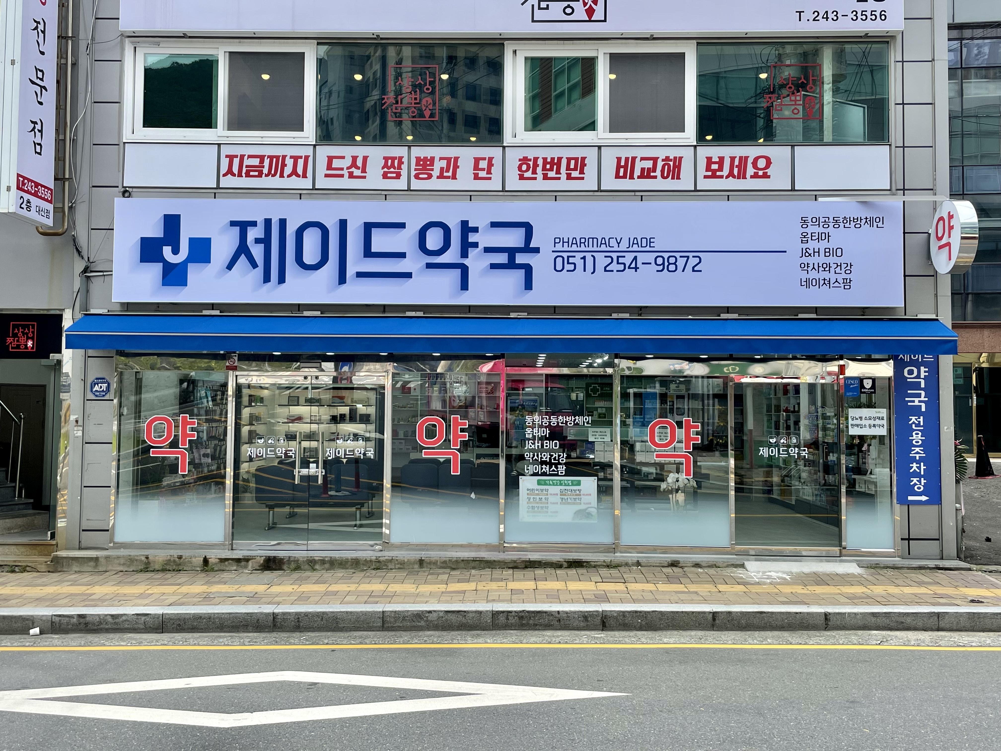 건강제이드약국