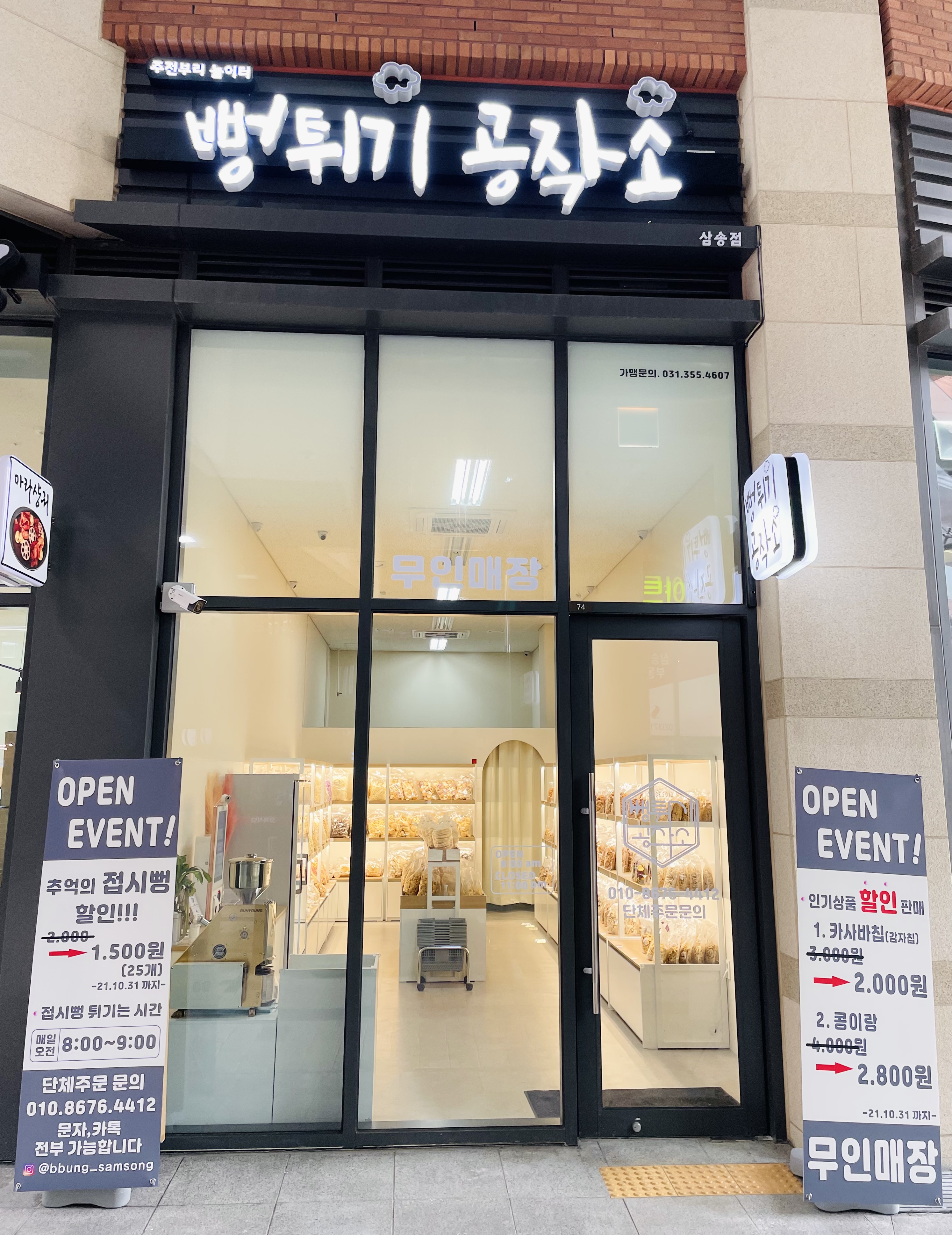 뻥튀기공작소 삼송점