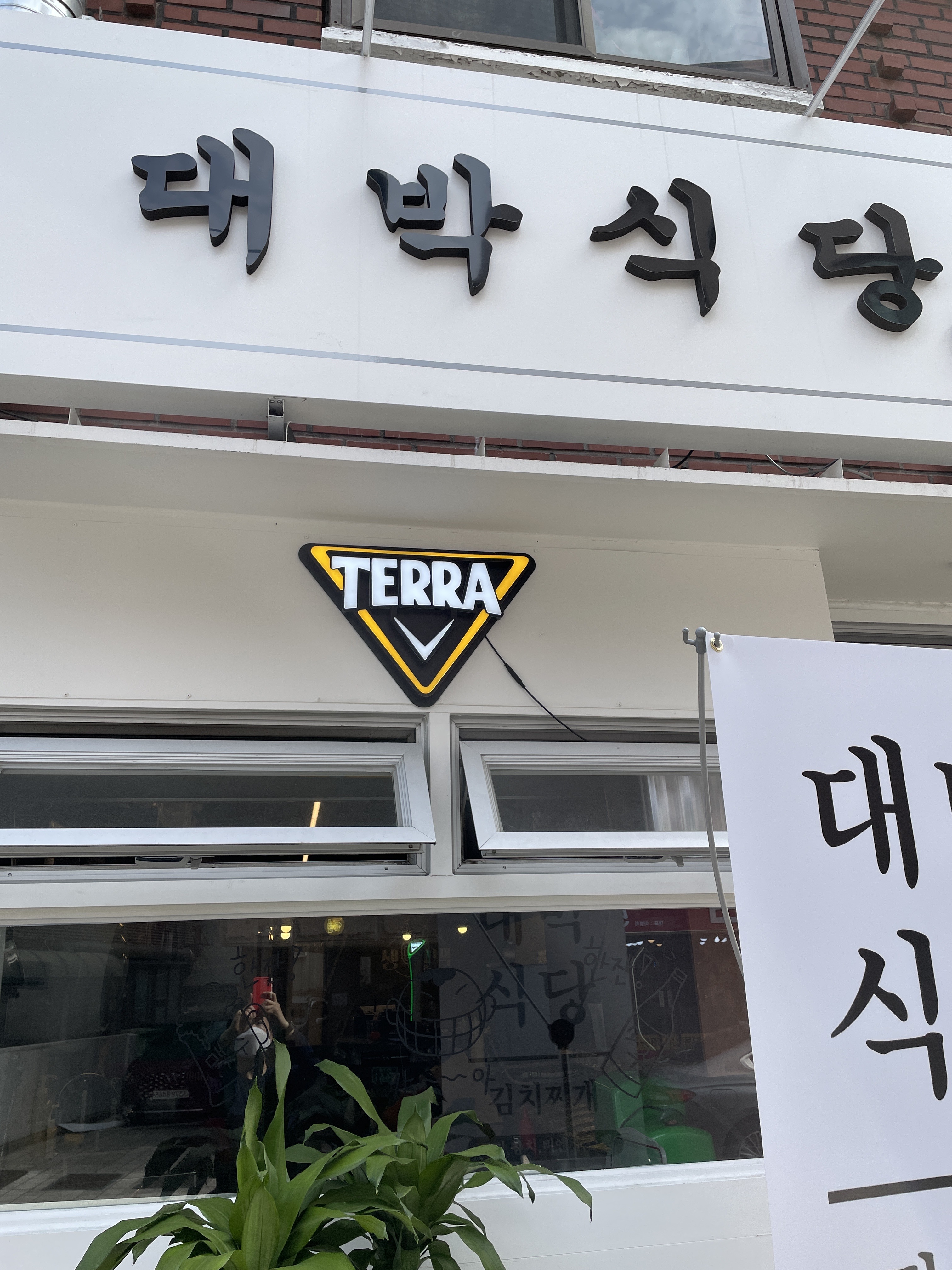 대박식당 방배본점