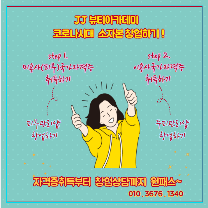 제이제이뷰티아카데미
